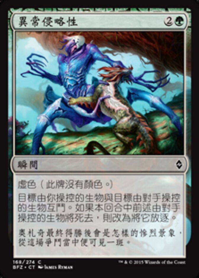 異常侵略性