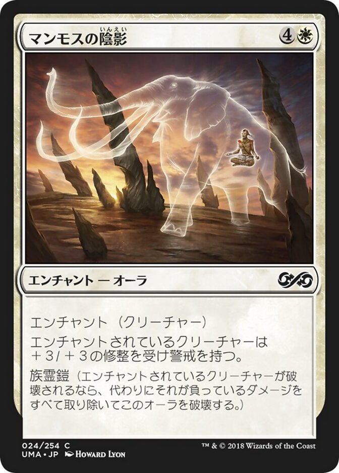 マンモスの陰影