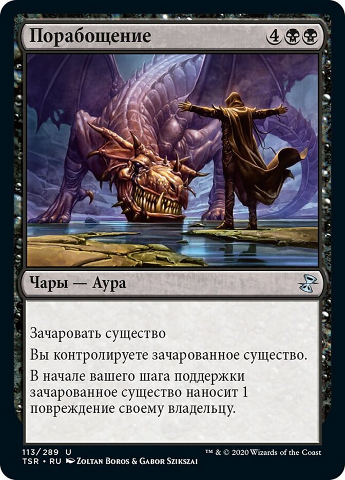 Порабощение
