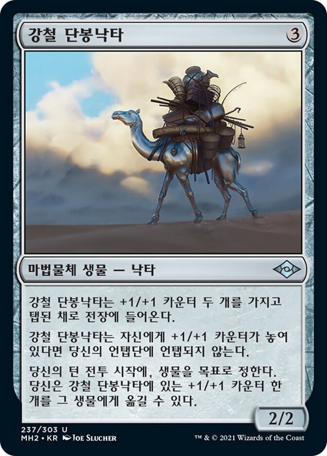 강철 단봉낙타
