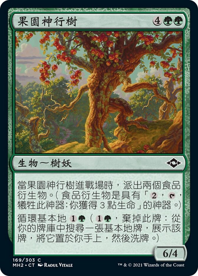 果園神行樹