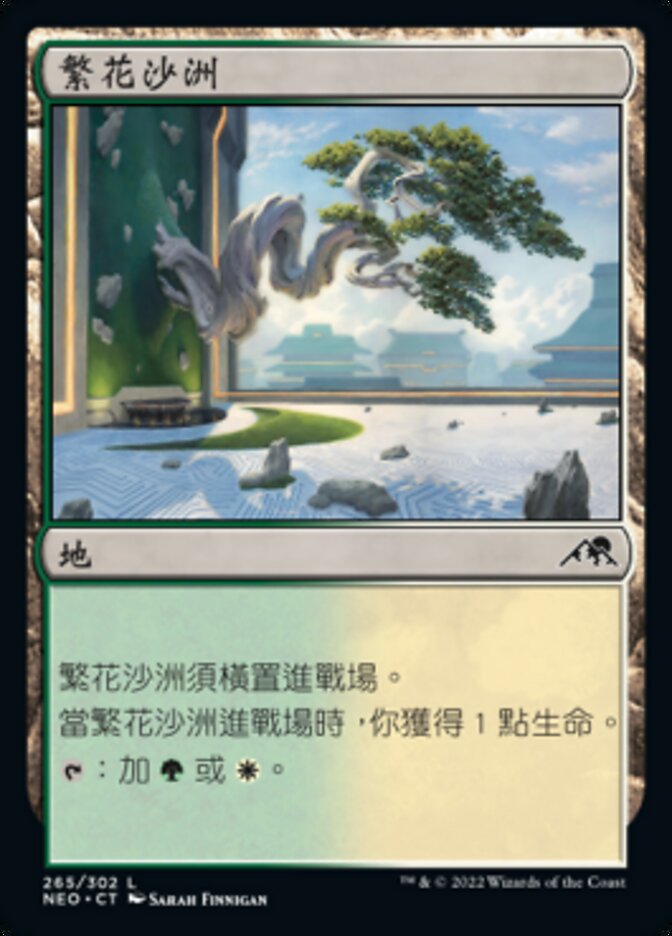 繁花沙洲
