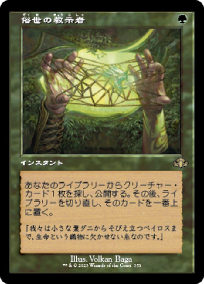 俗世の教示者