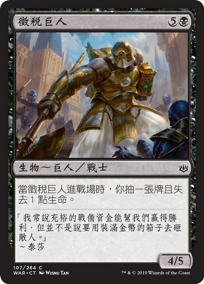 徵稅巨人