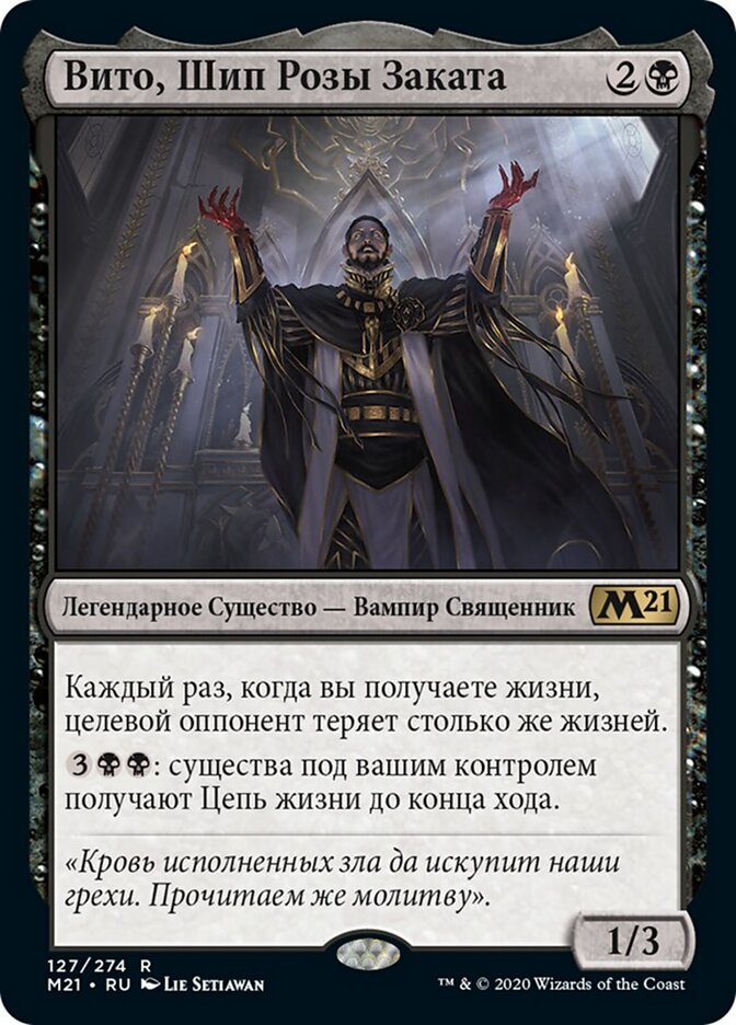 Вито, Шип Розы Заката