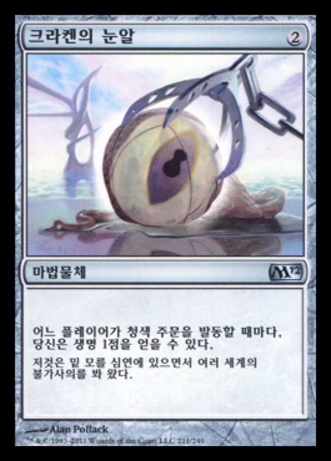 크라켄의 눈알