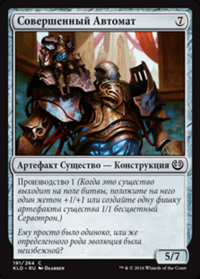 Совершенный Автомат