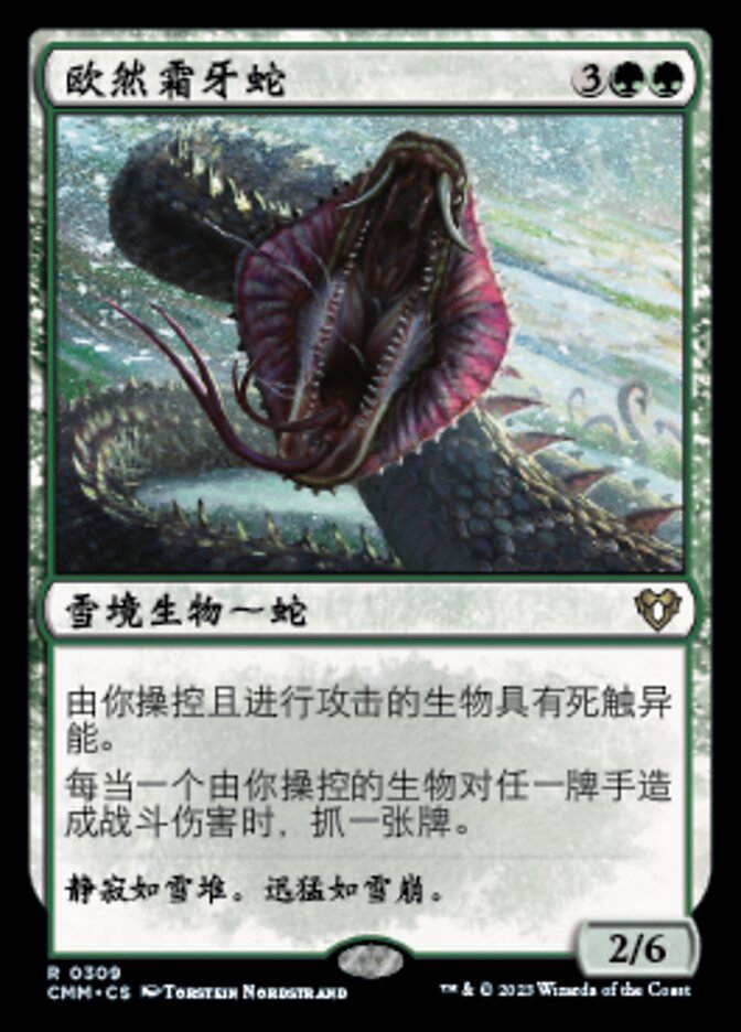 欧然霜牙蛇