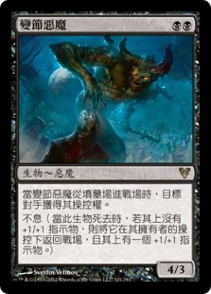 變節惡魔