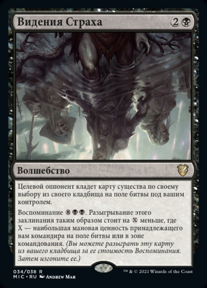 Видения Страха