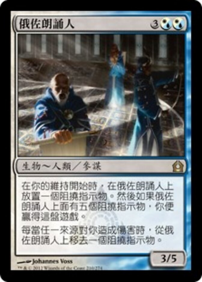 俄佐朗誦人