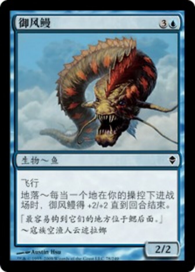 御风鳗