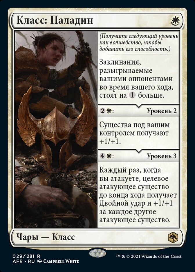 Класс: Паладин
