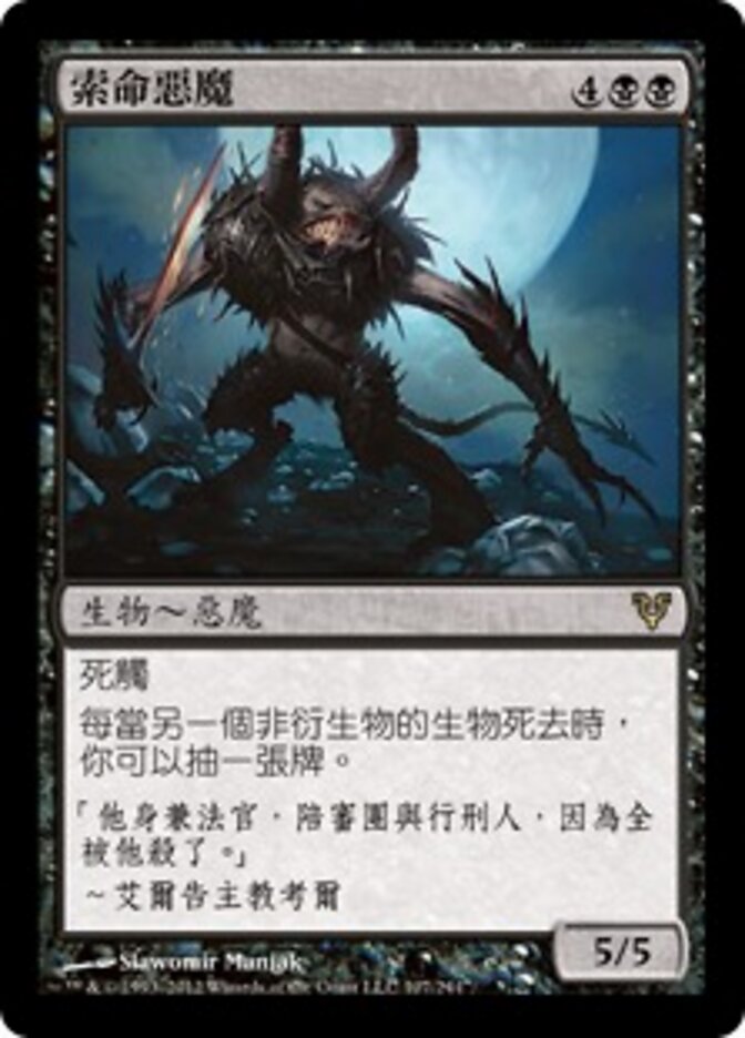 索命惡魔