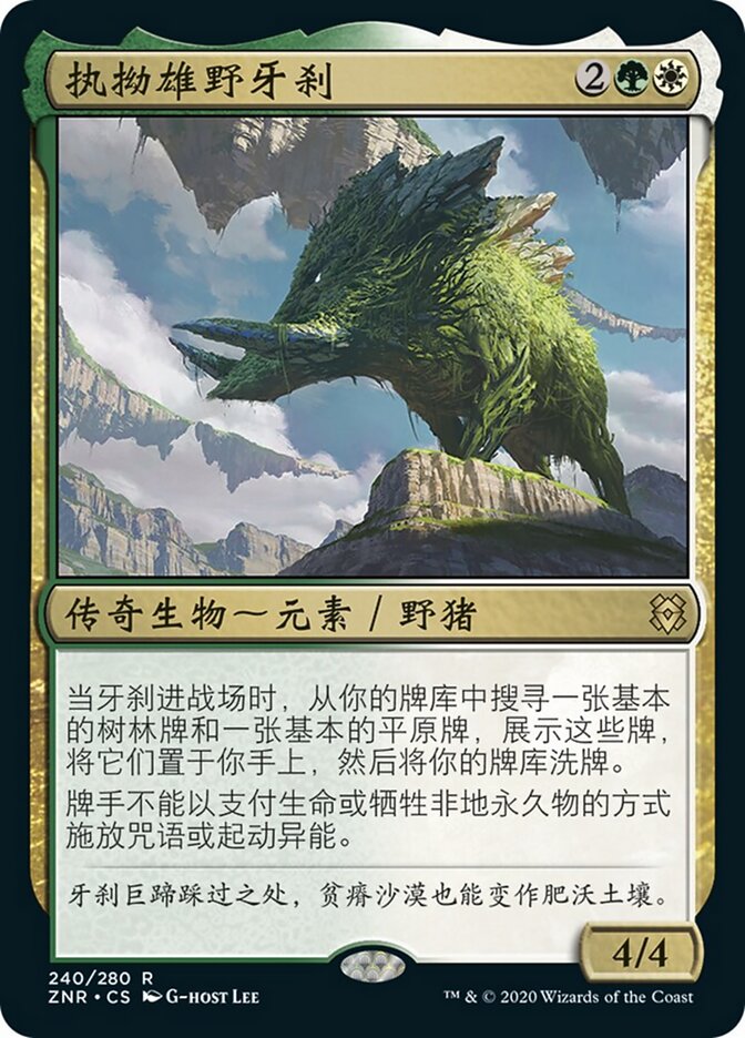 执拗雄野牙刹