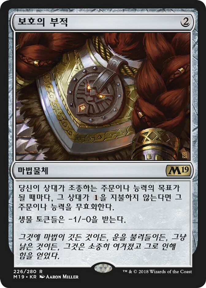 보호의 부적