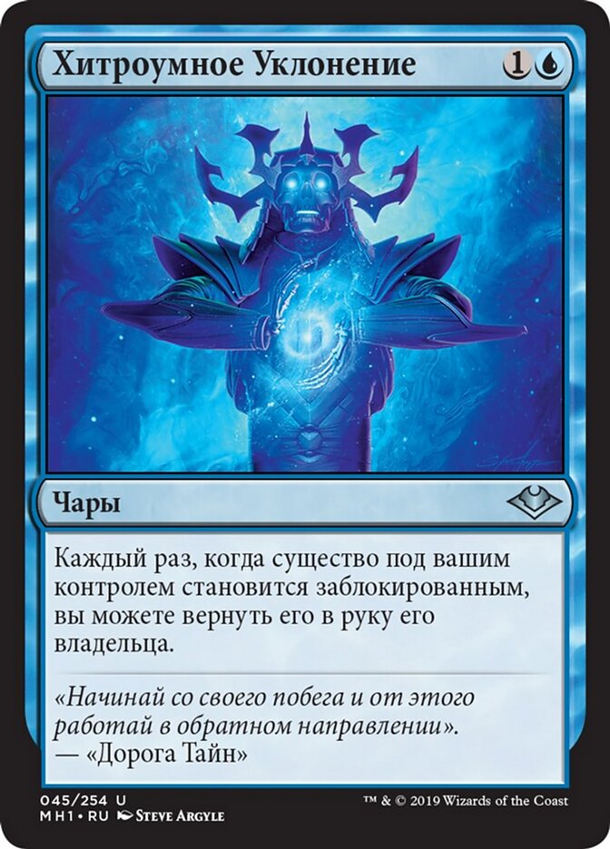 Хитроумное Уклонение