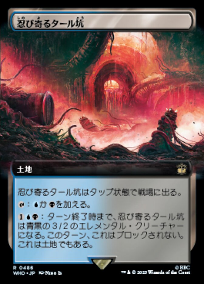忍び寄るタール坑