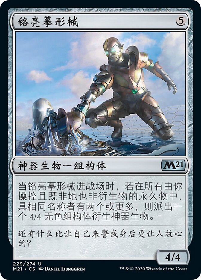 铬亮摹形械