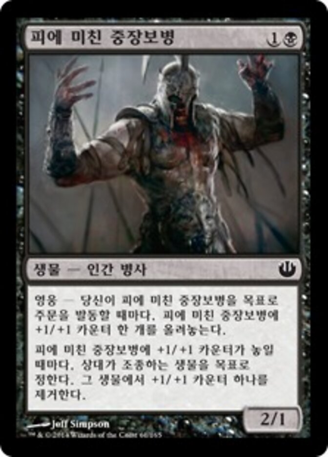 피에 미친 중장보병