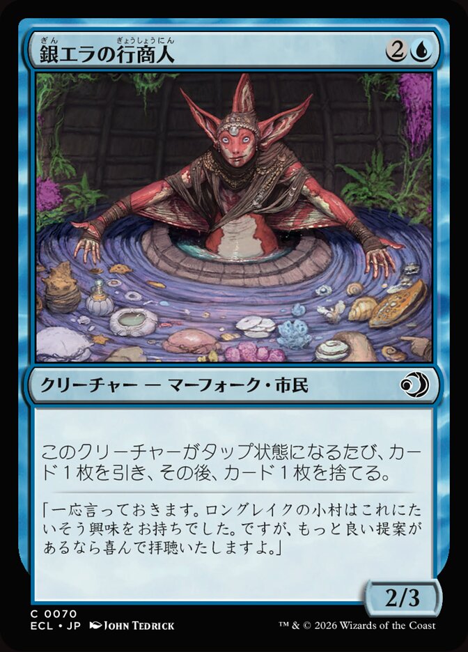 銀エラの行商人