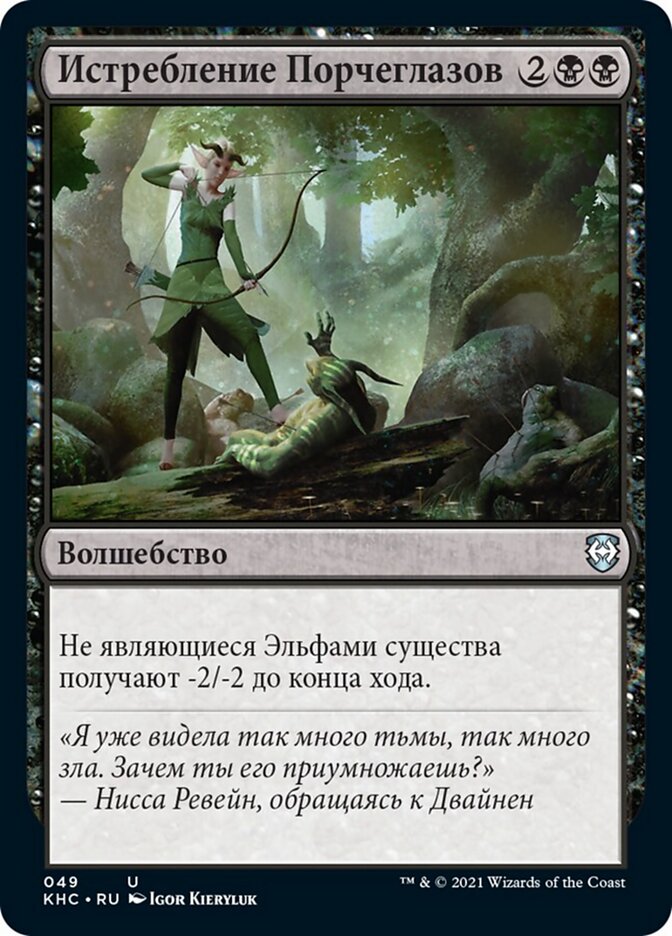 Истребление Порчеглазов