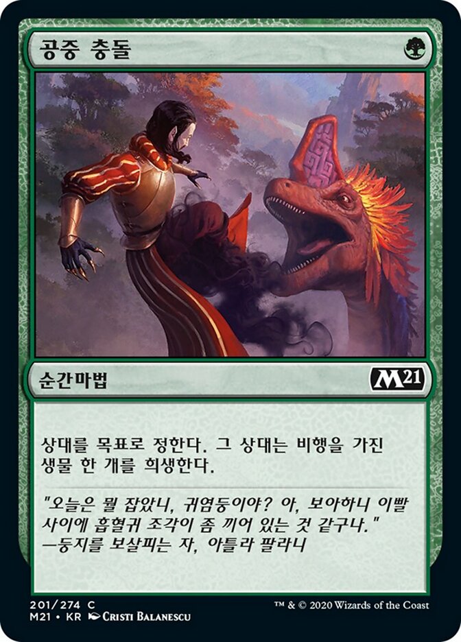 공중 충돌