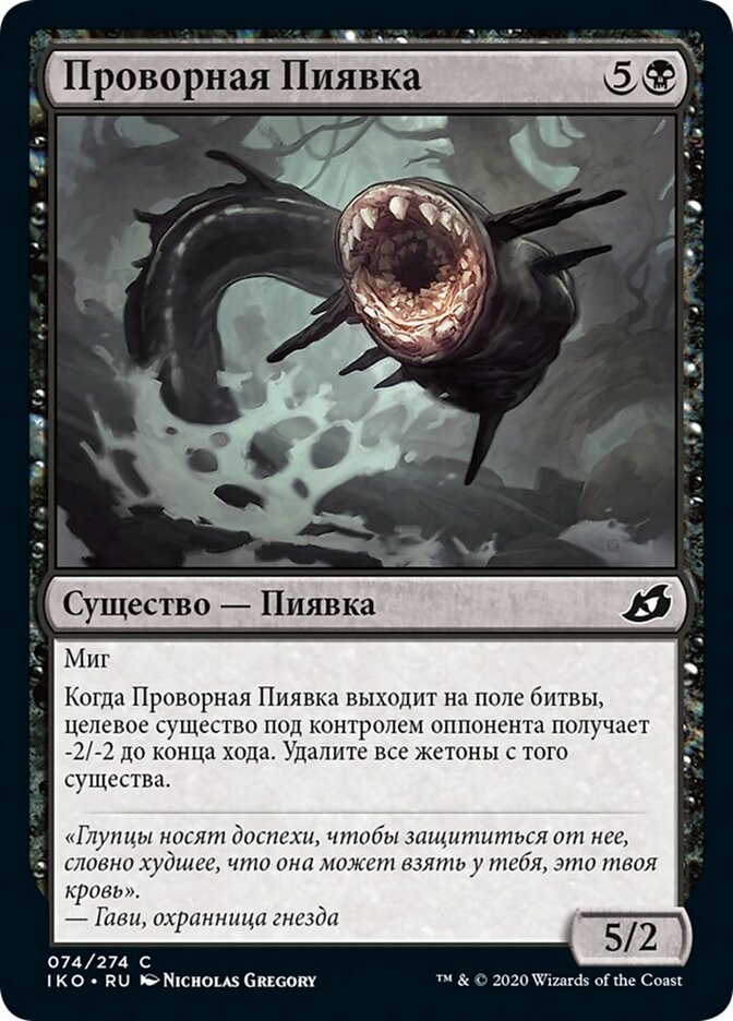 Проворная Пиявка