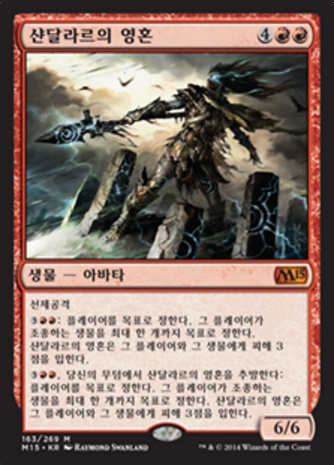 샨달라르의 영혼