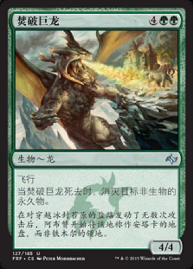 焚破巨龙