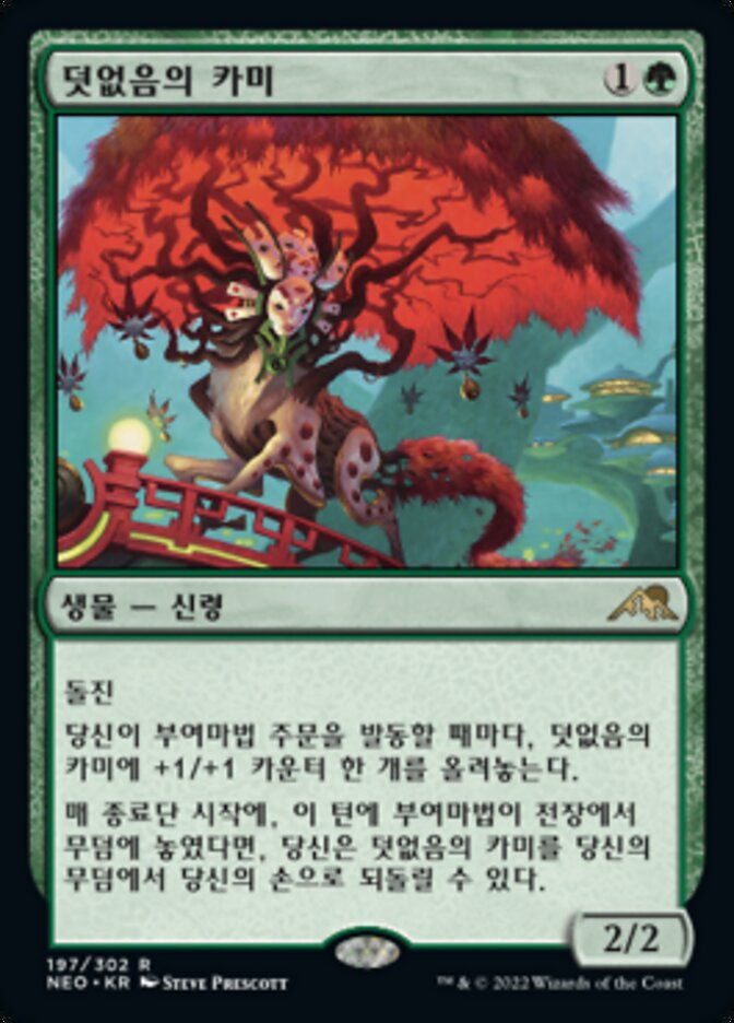 덧없음의 카미
