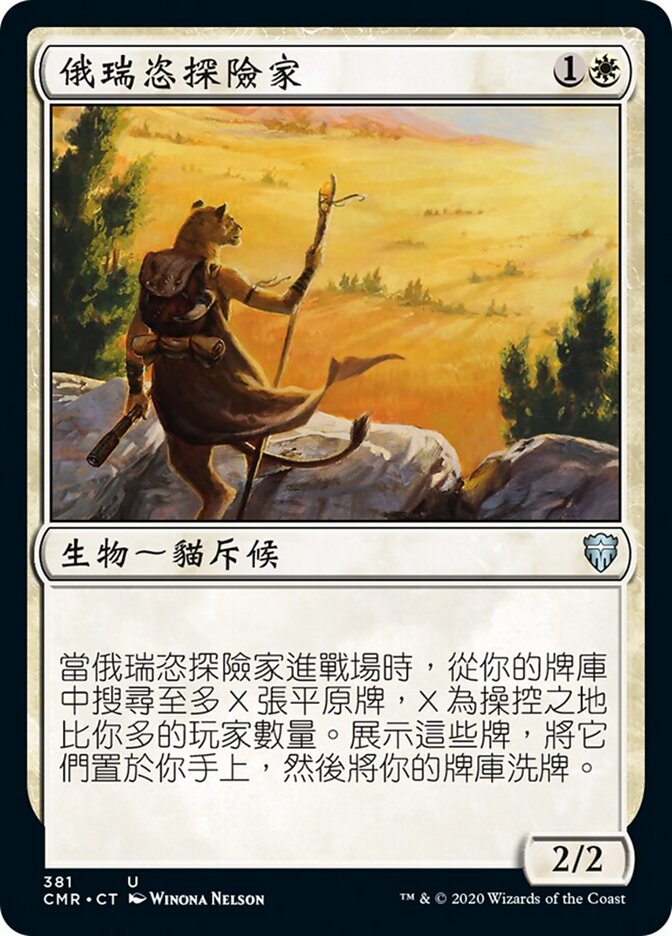 俄瑞恣探險家