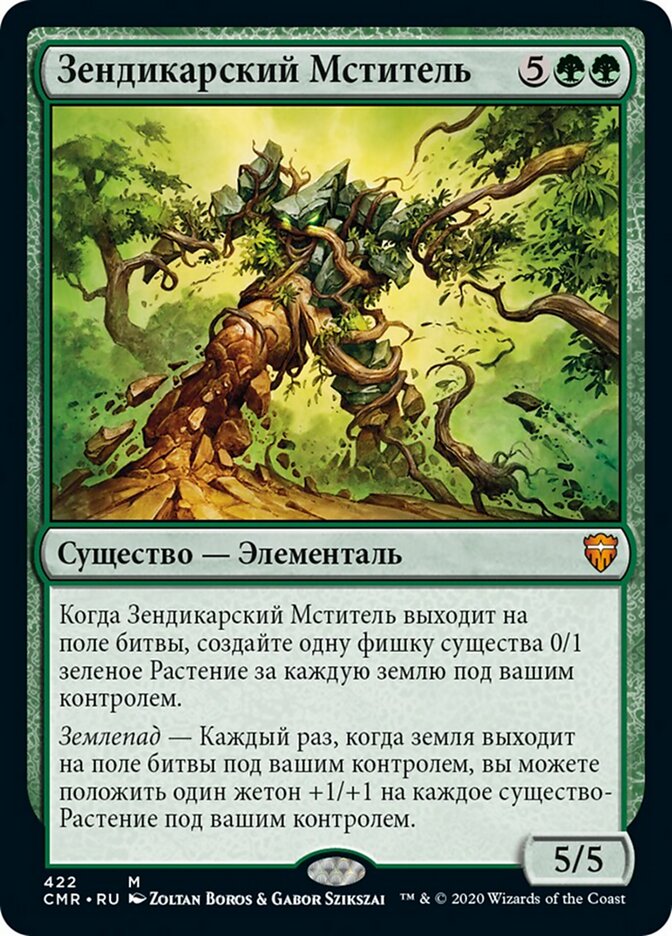 Зендикарский Мститель