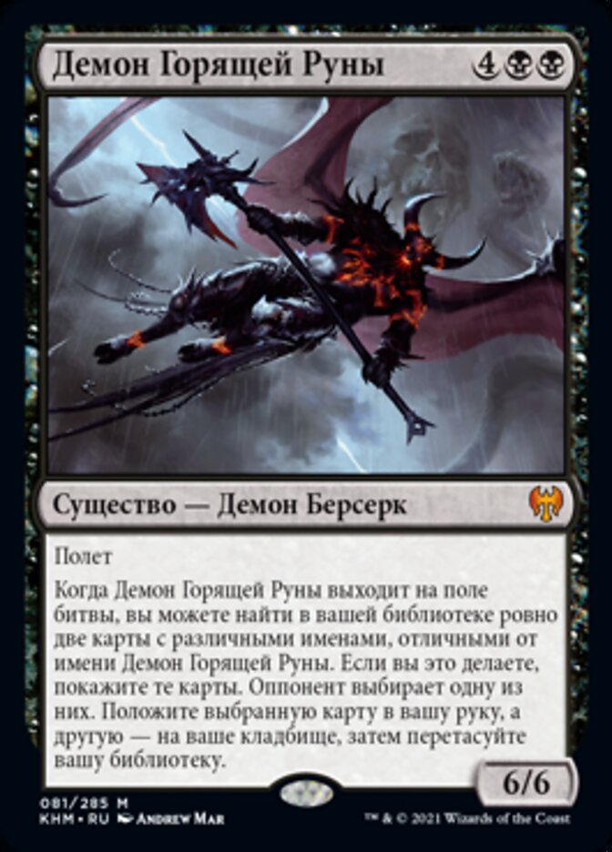 Демон Горящей Руны