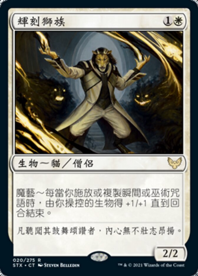 輝刻獅族