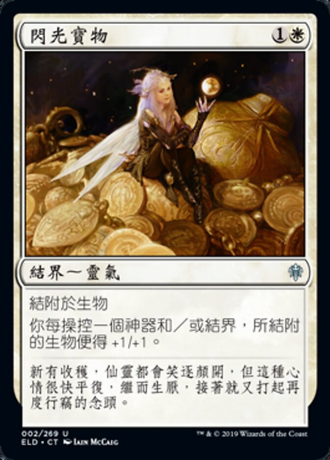 閃光寶物