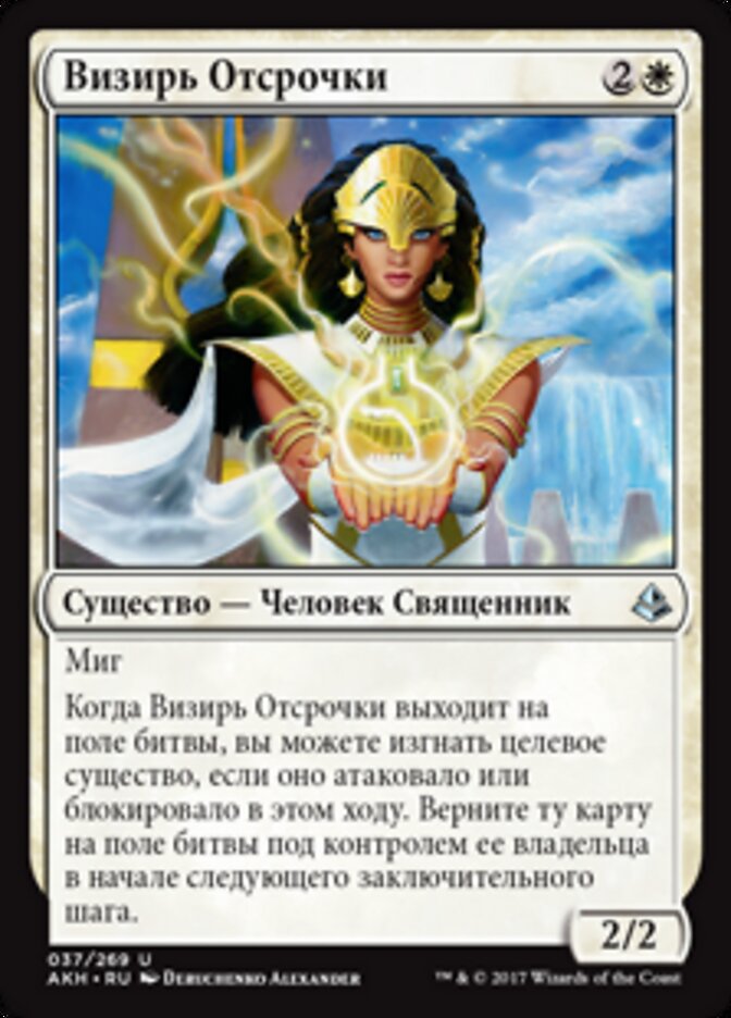 Визирь Отсрочки