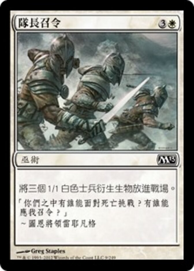 隊長召令