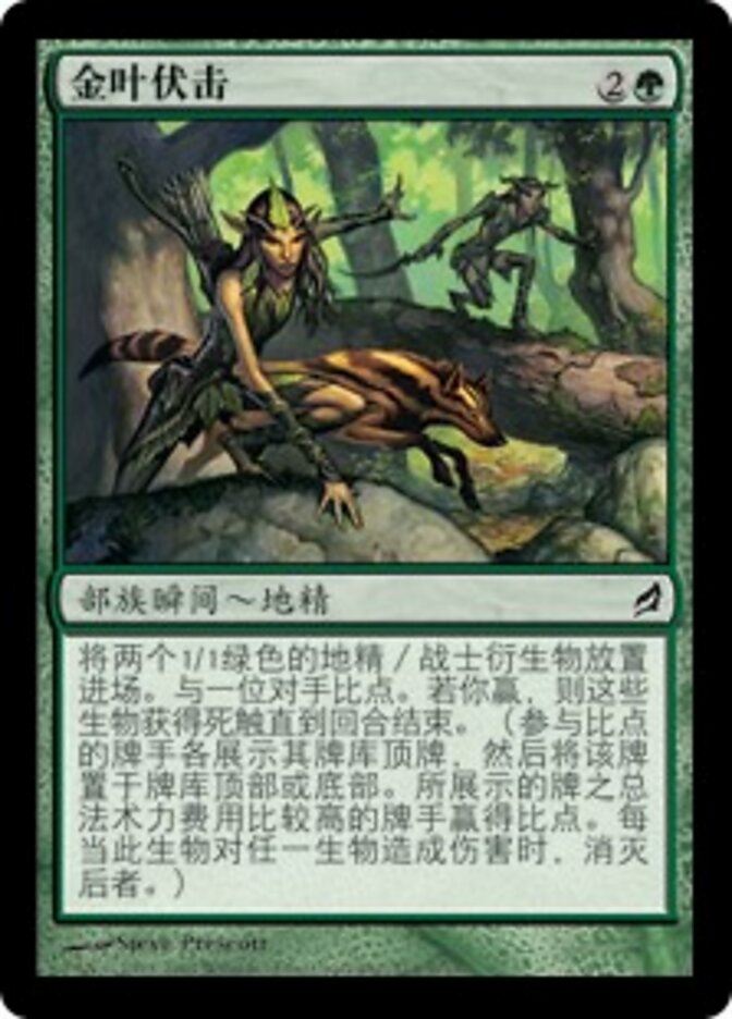 金叶伏击