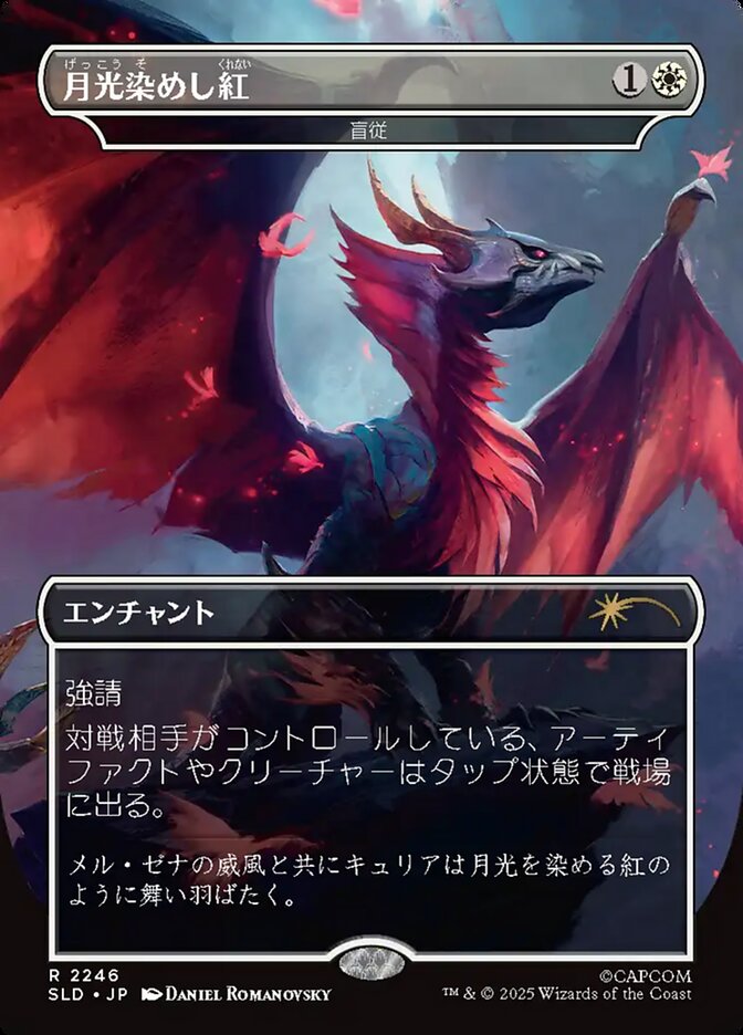 月光染めし紅