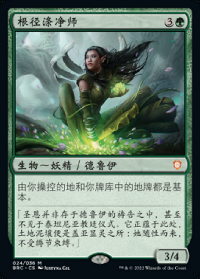 根径涤净师