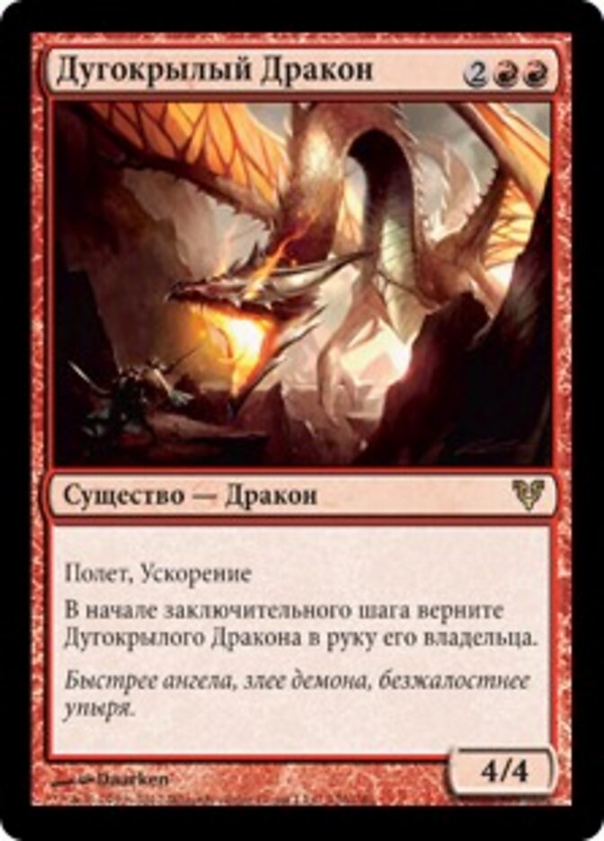 Дугокрылый Дракон