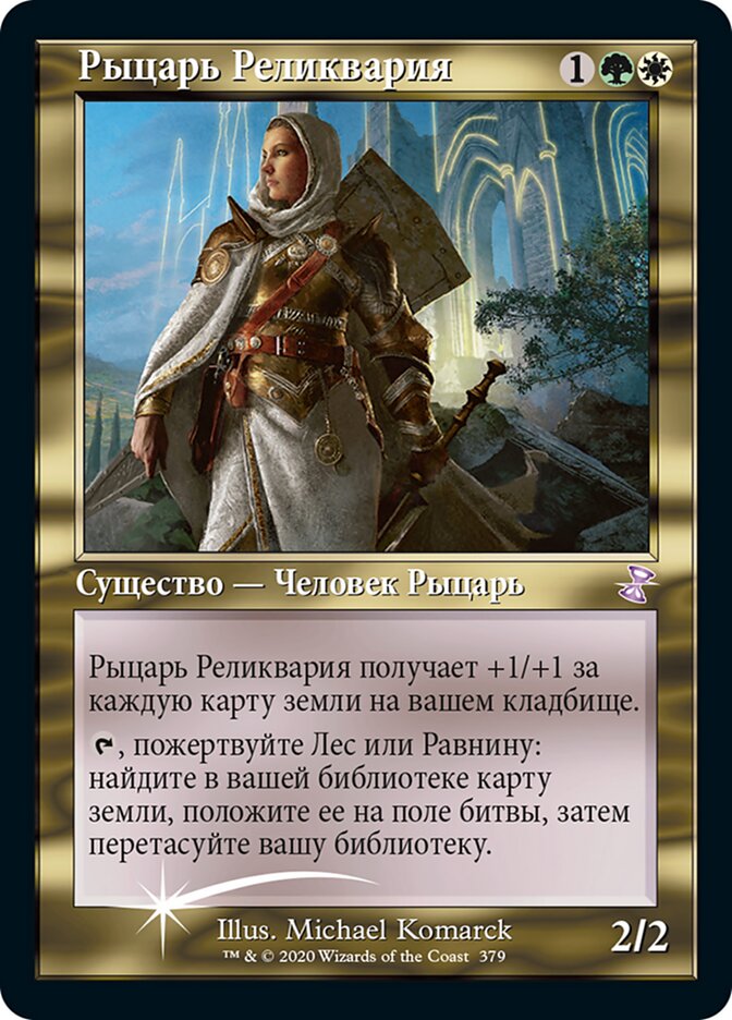 Рыцарь Реликвария