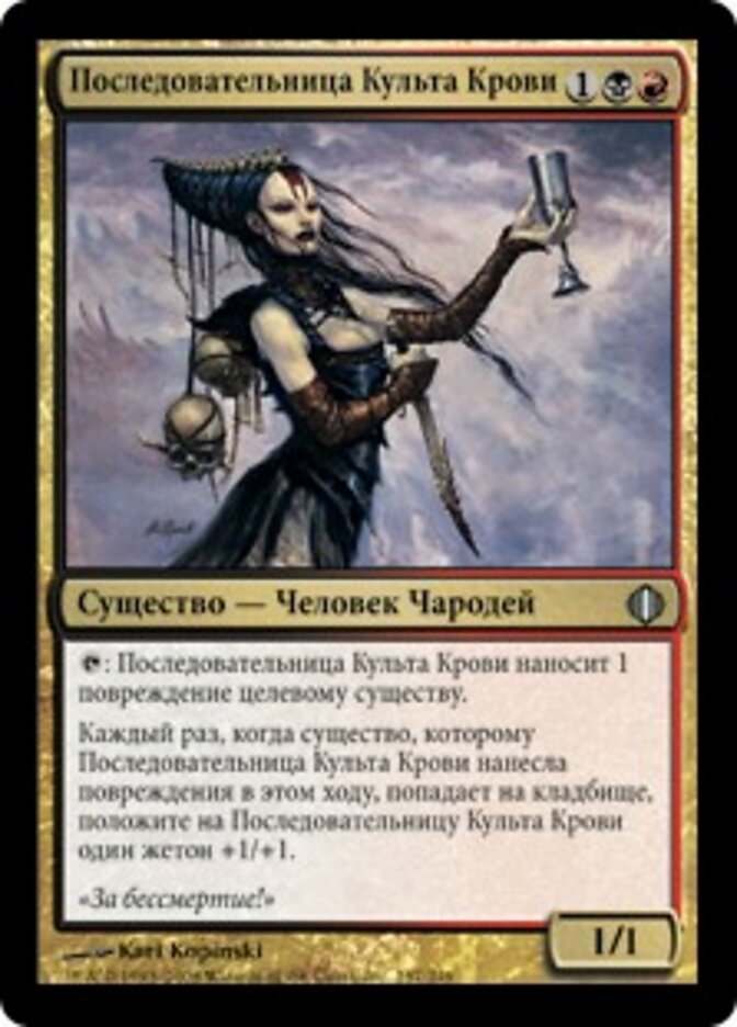 Последовательница Культа Крови