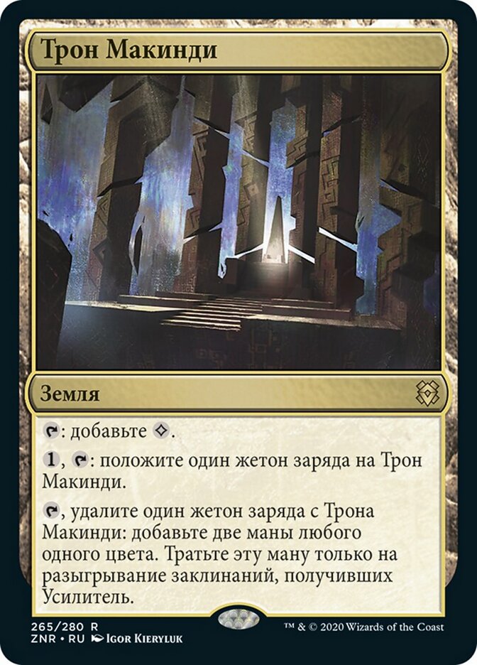 Трон Макинди
