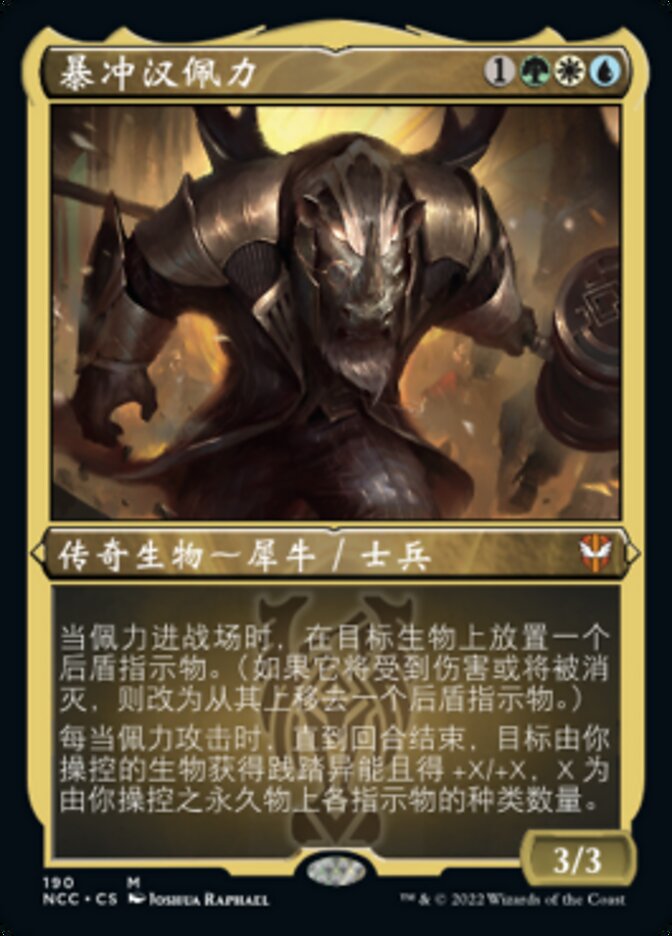 暴冲汉佩力