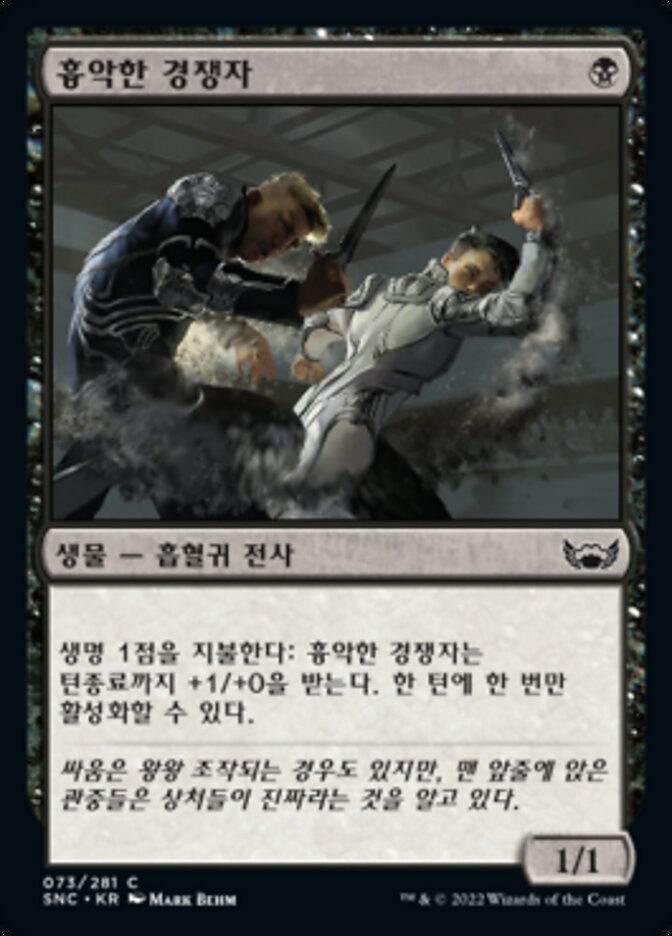 흉악한 경쟁자