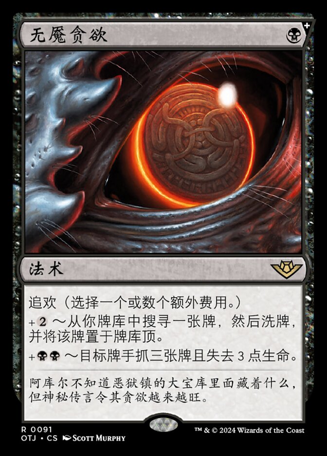 无魇贪欲