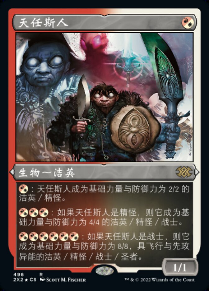 天任斯人