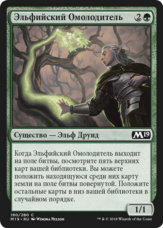 Эльфийский Омолодитель